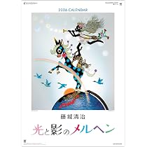 Amazon | 2026藤城清治フィルムカレンダー「光と影のメルヘン」（影絵